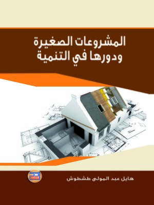 cover image of المشروعات الصغيرة و دورها في التنمية